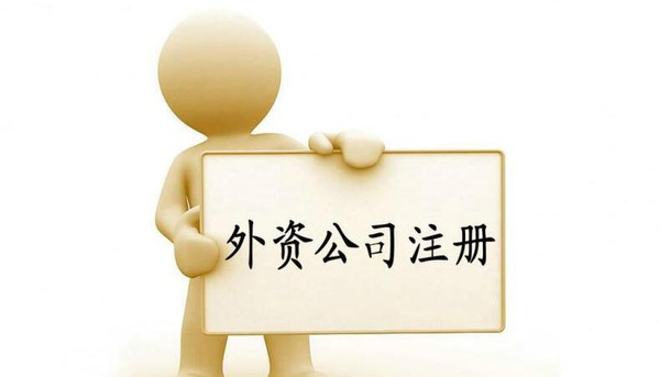 注册上海外资流程及所需的材料