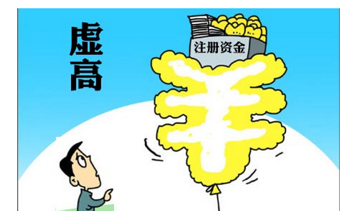 注册资金虚高 注册资金虚高