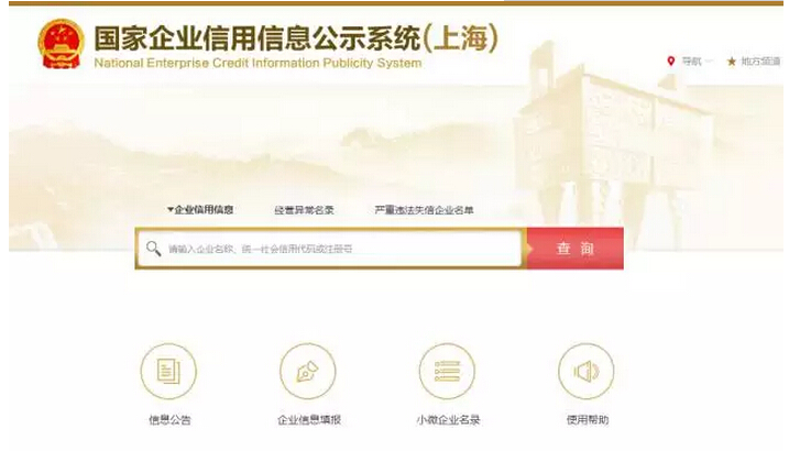 国家企业企业信用信息公示系统（上海）