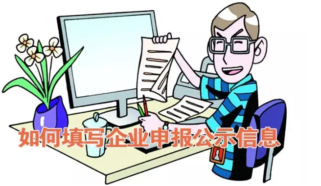 如何填写企业工商公示信息 如何填写企业工商公示信息