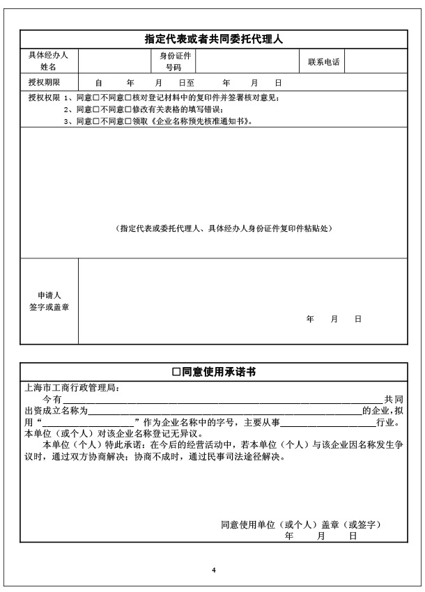 企业名称预先核准申请书-3