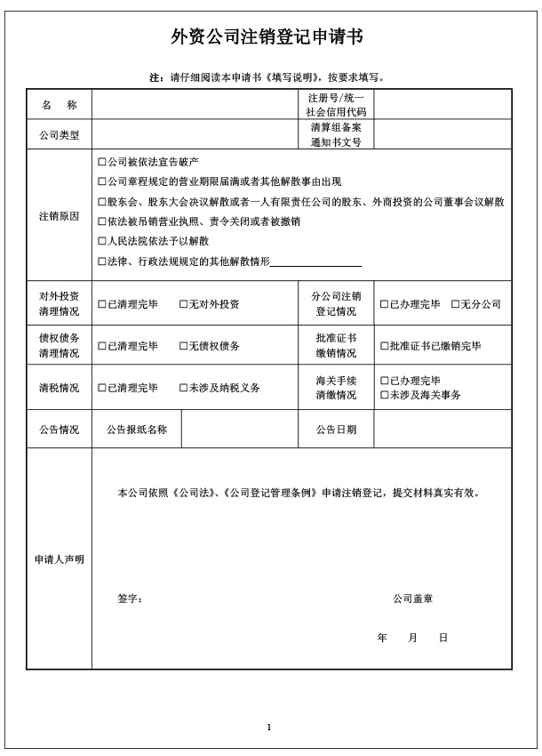 外资注销申请书-1