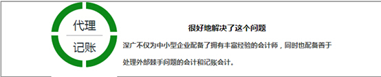 深广不仅为中小型企业配备了拥有丰富经验的会计师，同时也配备善于处理外部棘手问题的会计和记账会计。