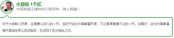  对于大多数人而言，这是意义非凡的一天。但对于这位中国首富而言，不过是再普通不过的一天。如图示，这位中国首富每天固定在早上四点起床，五点四十五分奔赴工作。