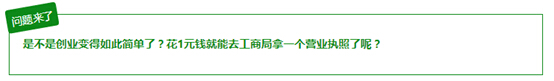 是不是创业变得如此简单了？花1元钱就能去工商局拿一个营业执照了呢？ 