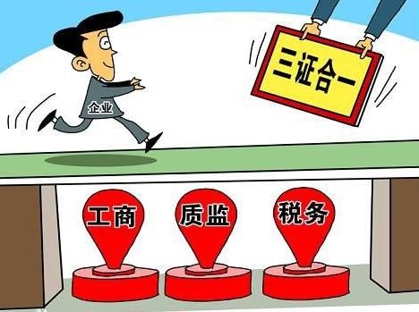 上海注册公司三证合一主要内容