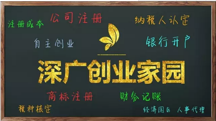 深广创业家园：公司注册、银行开户、财务记账、商标注册、税种核定等