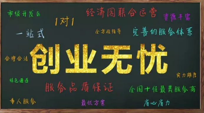 创业无忧：经济园区联合运营，完整的服务体系，全国十强最美服务商为你服务