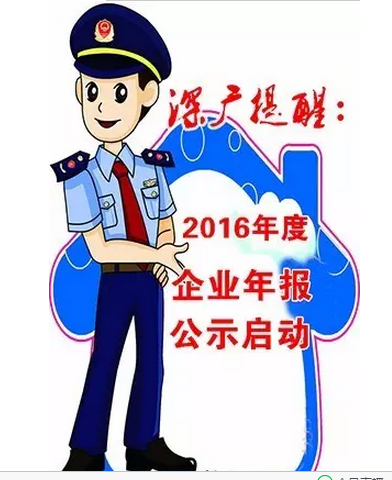 2016年度企业年报公示启动 2016年度企业年报公示启动