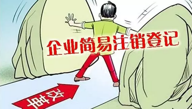 企业简易注销登记