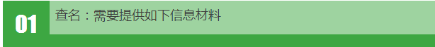 01、注册公司查名：需要提供如下信息材料