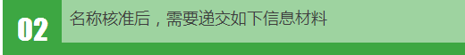 02、名称核准后，需要递交如下信息材料