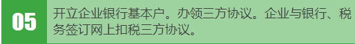 05、开立企业银行基本户。