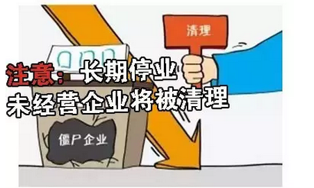 注意：长期停业未经营企业将被清理