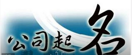 公司起名 公司起名