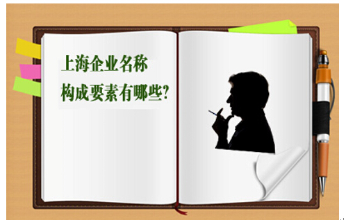 上海企业名称构成名称要素有哪些