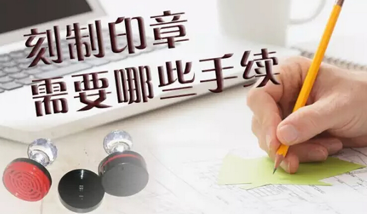 刻章印章需要哪些手续 刻章印章需要哪些手续