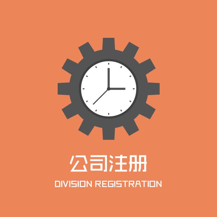 上海崇明注册公司的相关问题（一）