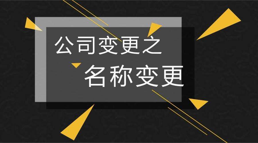 关于变更公司名称的股东会决议