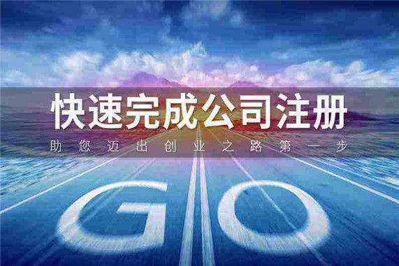 注册公司需要提供的资料及公司注册流程