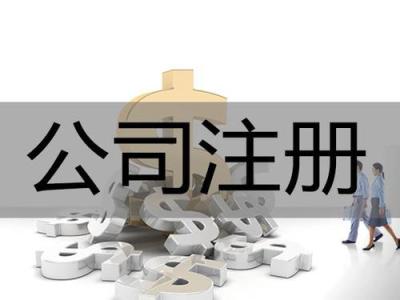 自己闵行注册公司容易遇到的几个问题