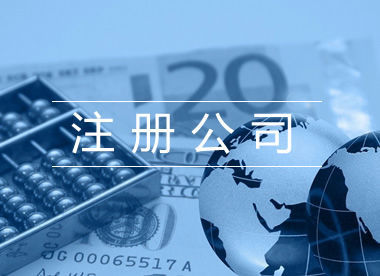 奉贤注册公司的好处以及适合哪些行业公司