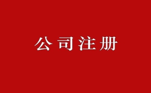 企业注册资金太低对公司有什么影响？