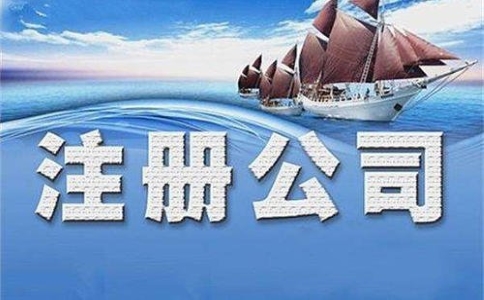 上海注册公司对资金有什么要求？