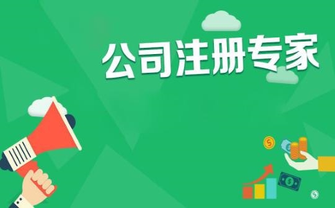 上海代理注册公司哪家好？