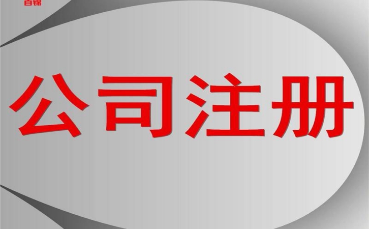 上海公司注册的误区有哪些？