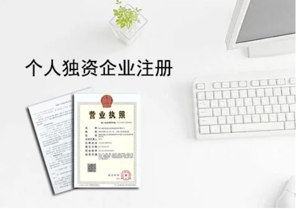 个人独资公司注册流程是什么