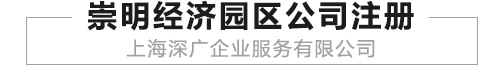 上海崇明经济园区公司注册简介、办理流程时间及费用