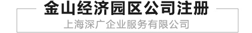 上海金山经济园区公司注册是流程、材料、及费用