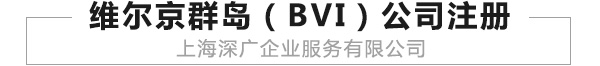 维尔京群岛（BVI）公司注册
