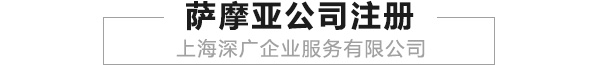 萨摩亚公司注册