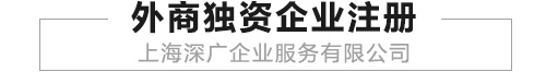 上海外商独资企业注册简介、及所需材料和流程