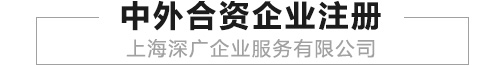 上海中外合资企业注册简介、流程及所需材料和注册流程、时间