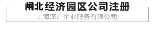 静安经济园区是闸北地方政府利用特定区域实行招商引资，为创业者提供注册地址，以及相关的政策扶持的一种经济产业方式。