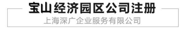 宝山经济园区公司注册是宝山政府为了招商引资而开放注册公司优惠政策