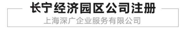 长宁经济园区是长宁地方政府利用特定区域实行招商引资，为创业者提供注册地址，以及相关的政策扶持的一种经济产业方式。