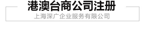 港澳台商公司注册简介及所需材料和注册流程