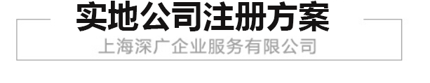 从注册地址、财政扶持政策、公司注册后服务、公司注册费用及成本来解析实地公司注册方案