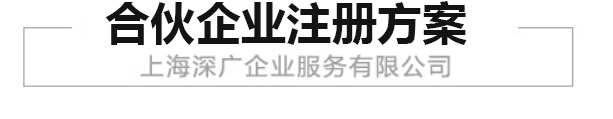 普通合伙企业，是指由普通合伙人组成，合伙人对合伙企业债务依照《合伙企业法》规定承担无限连带责任的一种合伙企业。 普通合伙企业由普通合伙人组成，合伙人对合伙企业债务承担无限连带责任。